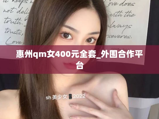 惠州qm女400元全套_外围合作平台