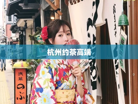 杭州约茶高端