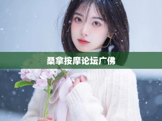 桑拿按摩论坛广佛