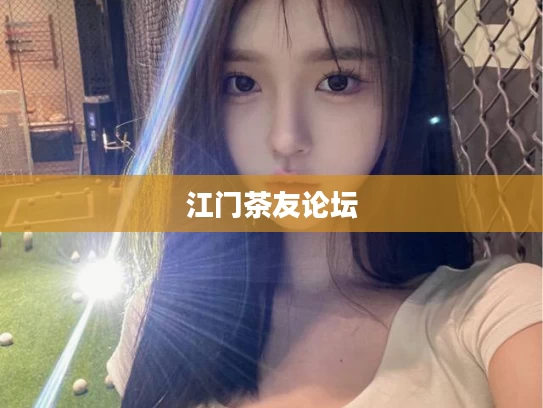 江门茶友论坛