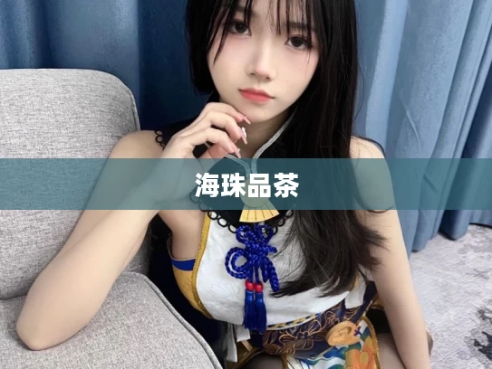 海珠品茶