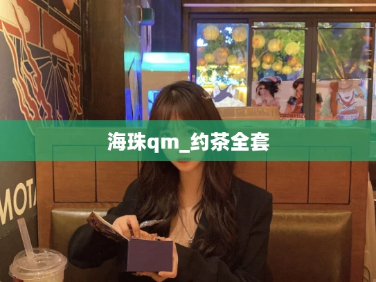 海珠qm_约茶全套