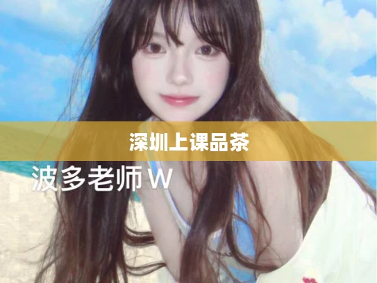 深圳上课品茶