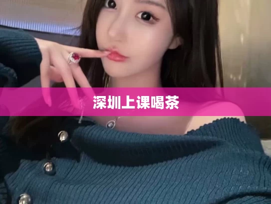 深圳上课喝茶