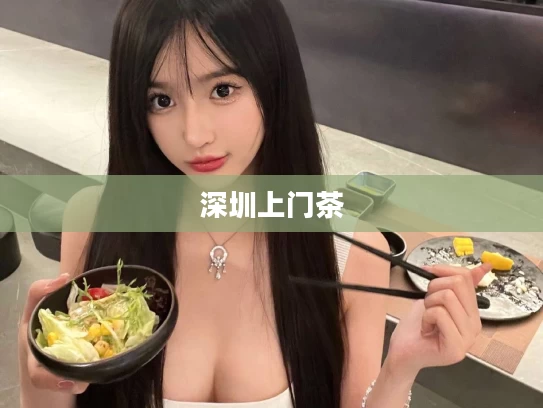 深圳上门茶