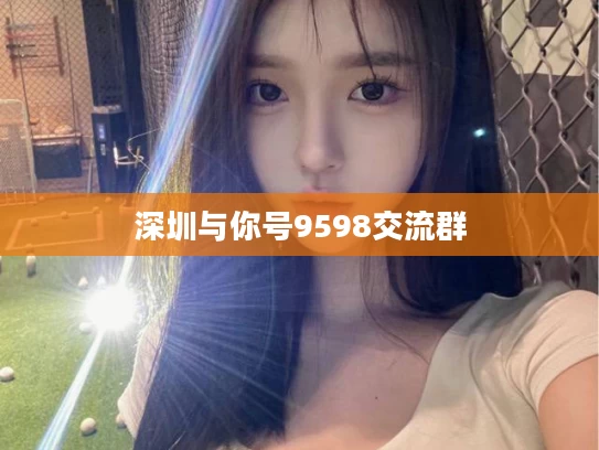 深圳与你号9598交流群