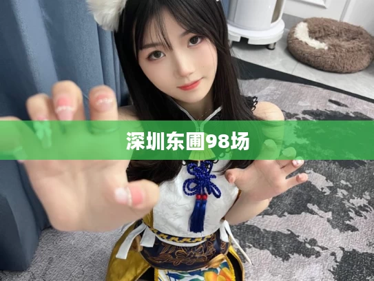 深圳东圃98场