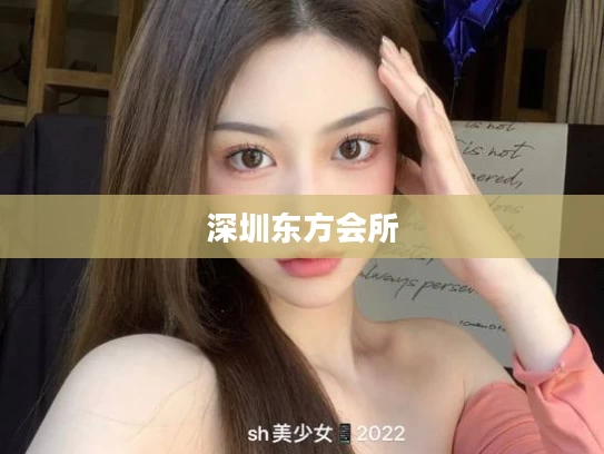 深圳东方会所