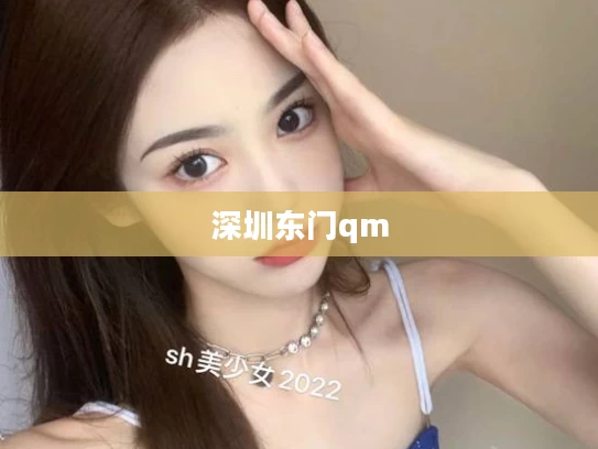 深圳东门qm