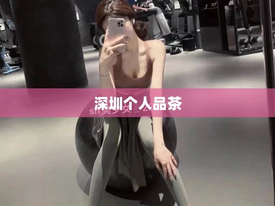 深圳个人品茶