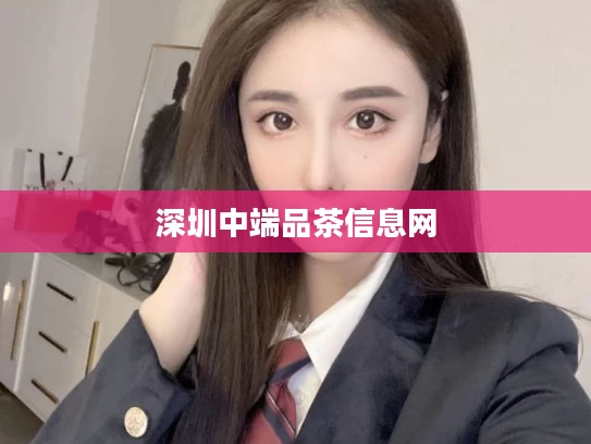 深圳中端品茶信息网