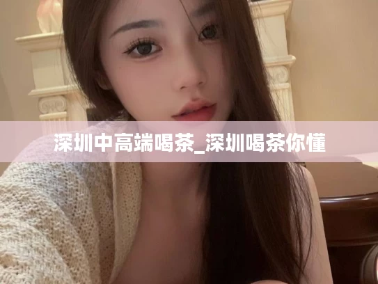 深圳中高端喝茶_深圳喝茶你懂