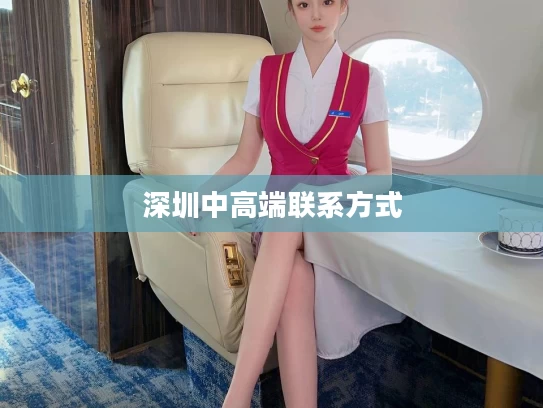 深圳中高端联系方式
