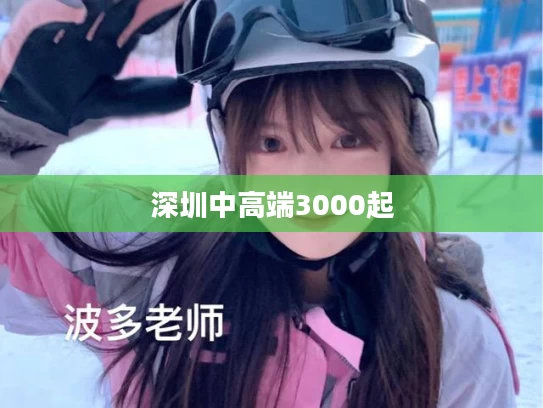 深圳中高端3000起