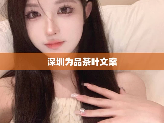深圳为品茶叶文案