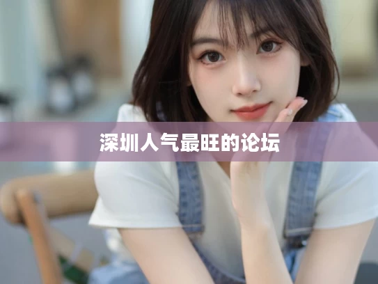 深圳人气最旺的论坛