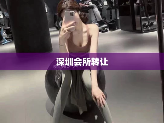 深圳会所转让