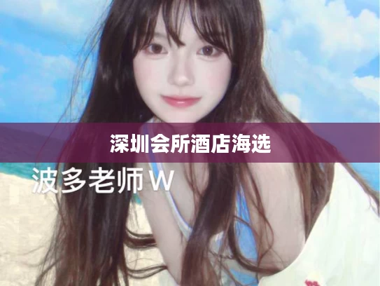 深圳会所酒店海选