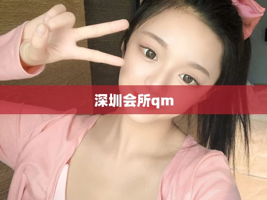 深圳会所qm