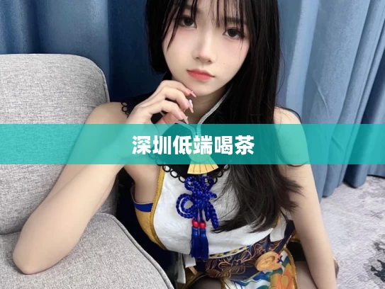 深圳低端喝茶