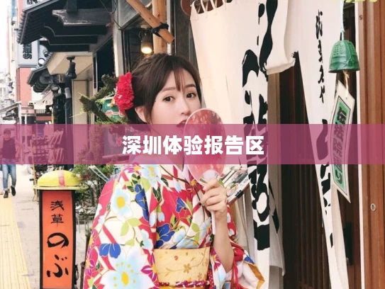 深圳体验报告区
