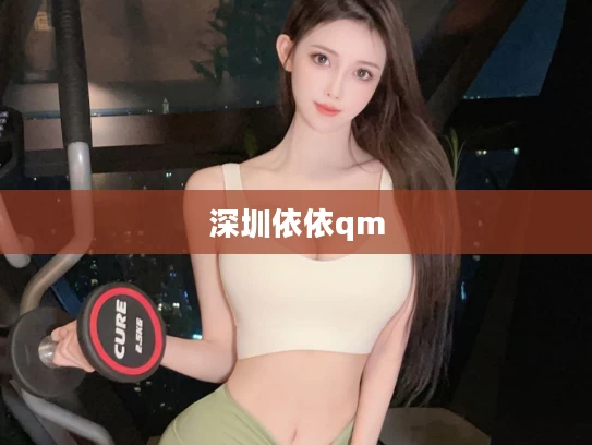 深圳依依qm