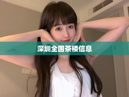 深圳全国茶楼信息