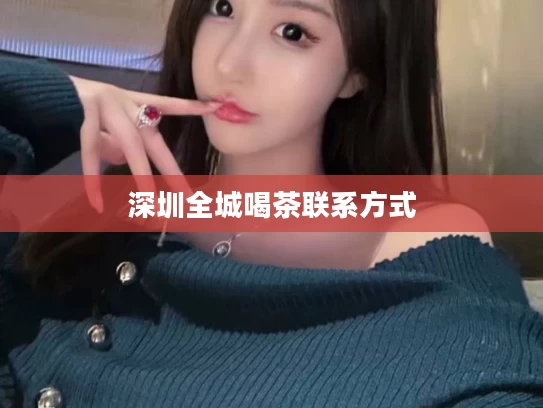 深圳全城喝茶联系方式