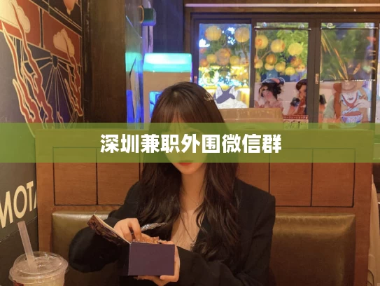深圳兼职外围微信群
