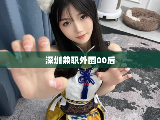 深圳兼职外围00后