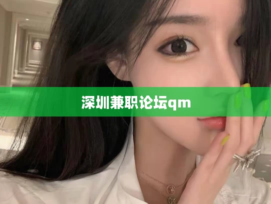 深圳兼职论坛qm