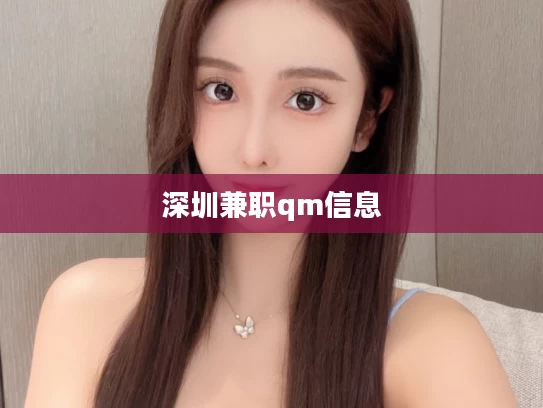 深圳兼职qm信息