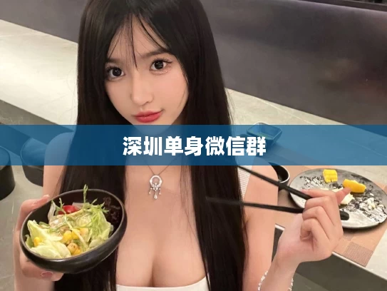 深圳单身微信群