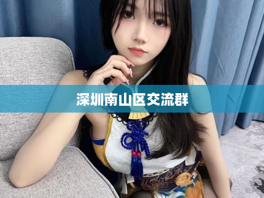 深圳南山区交流群