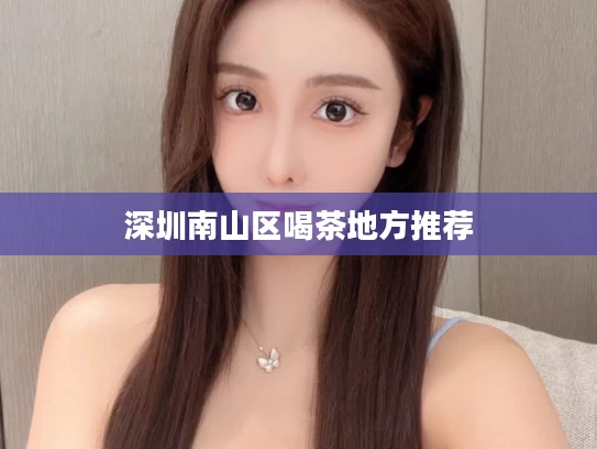 深圳南山区喝茶地方推荐