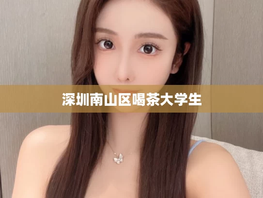 深圳南山区喝茶大学生