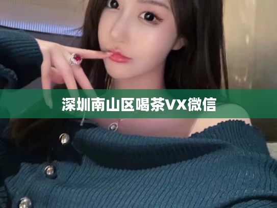 深圳南山区喝茶VX微信