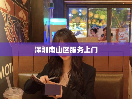 深圳南山区服务上门