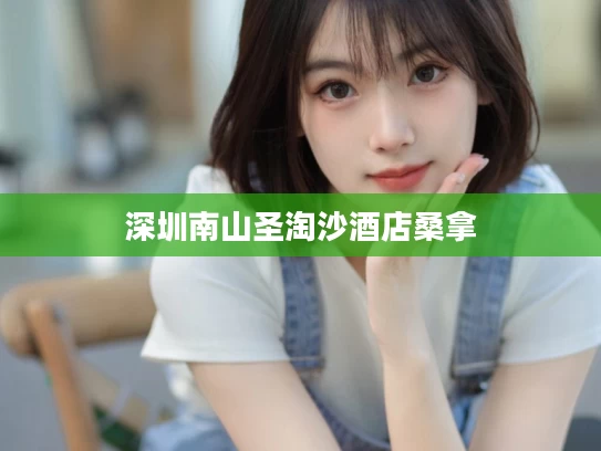 深圳南山圣淘沙酒店桑拿