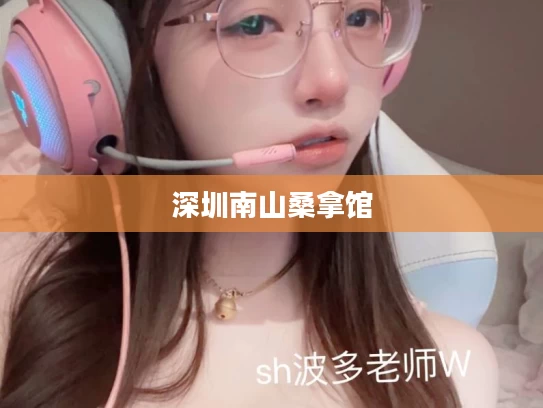 深圳南山桑拿馆