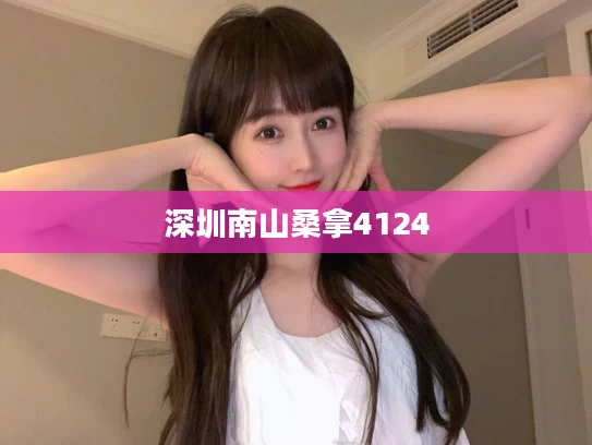 深圳南山桑拿4124