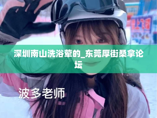 深圳南山洗浴荤的_东莞厚街桑拿论坛