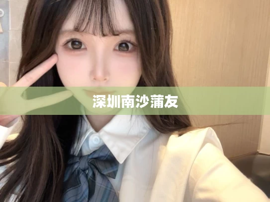深圳南沙蒲友