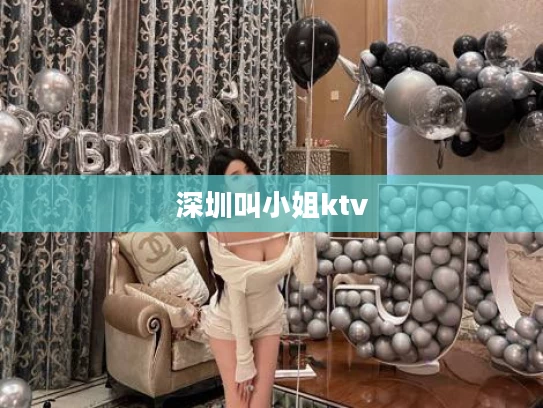 深圳叫小姐ktv