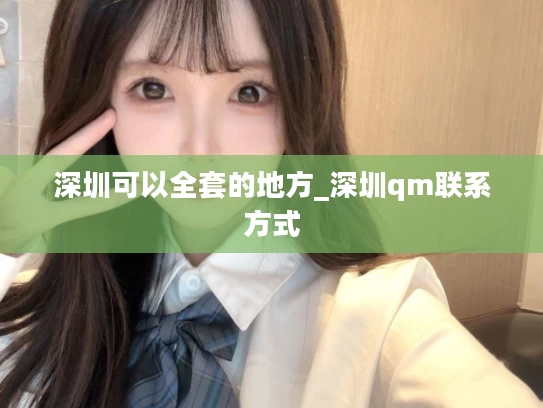 深圳可以全套的地方_深圳qm联系方式