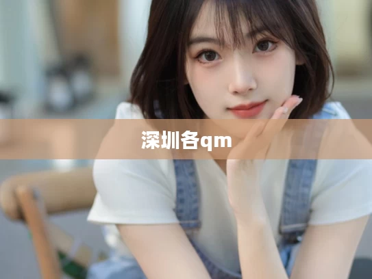 深圳各qm