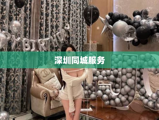 深圳同城服务