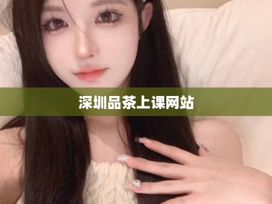 深圳品茶上课网站