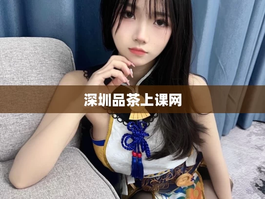 深圳品茶上课网