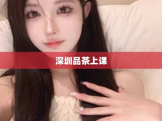 深圳品茶上课